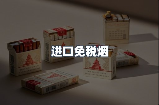 进口免税烟